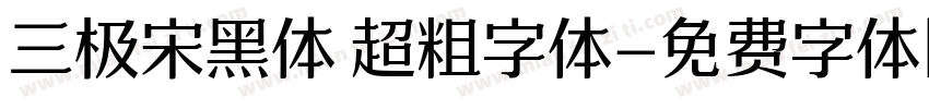 三极宋黑体 超粗字体字体转换